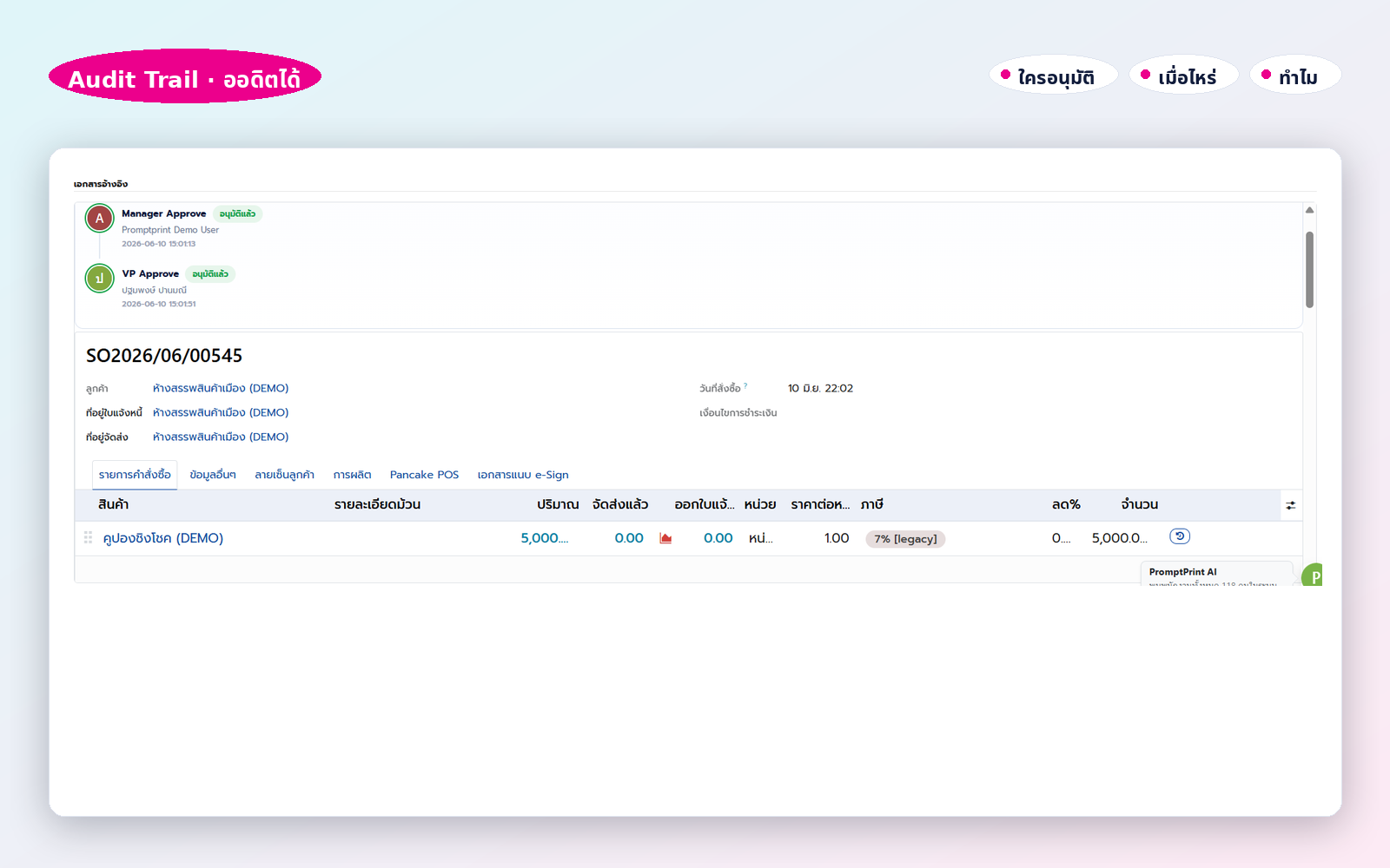 Audit Trail · ใครอนุมัติ + เมื่อไหร่