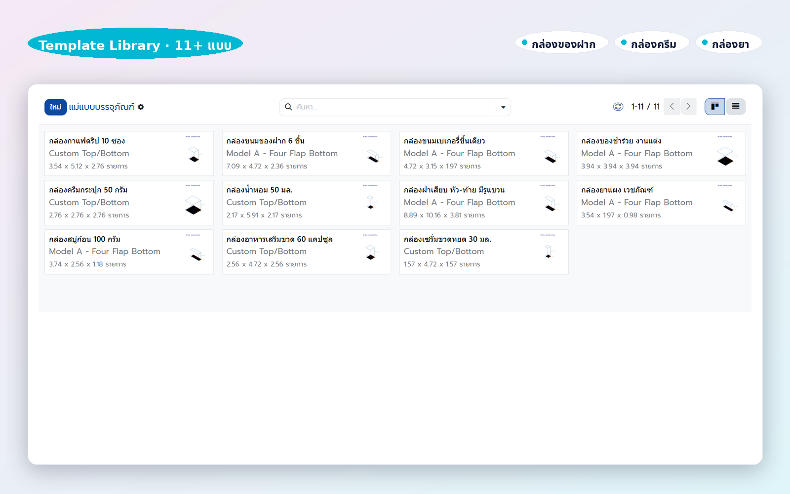 Template Library · 11+ แบบกล่องพร้อมใช้